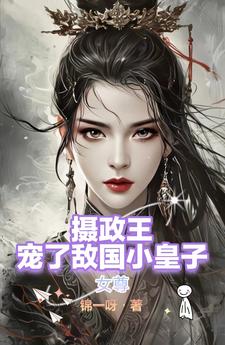 女尊：摄政王娶了个敌国的小娇夫